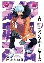 Amazon.co.jp: スノウボールアース（10） (ビッグコミックス) eBook